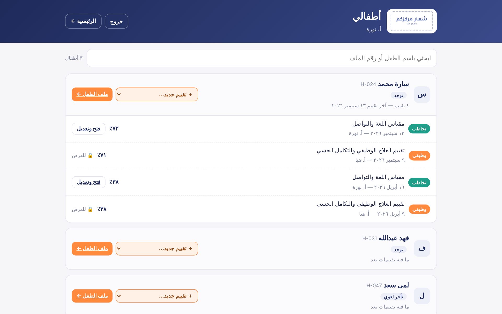 صفحة أطفالي: قائمة الأطفال وتقييماتهم وزر تقييم جديد